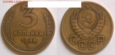 3 копейки 1946г это шт 1.2 Б - 5556