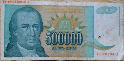 ЮГОСЛАВИЯ - 500 000 динаров 1993 г. до 25.08 в 22.00 - DSCN6876