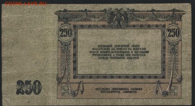 250 рублей 1918 года. Ростов . до 22-00 мск 21.08.16 г. - 250р 1918 г Ростов реверс