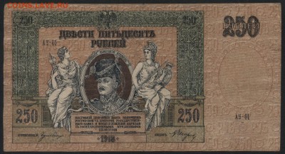 250 рублей 1918 года. Ростов . до 22-00 мск 21.08.16 г. - 250р 1918 г Ростов аверс