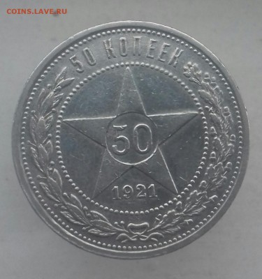 50 копеек 1921 и 1922 г.в. АГ и ПЛ - 20160819_153745-1