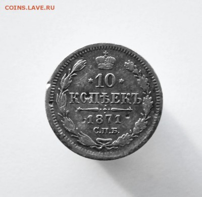 10 копеек 1871 года СПБ-НI до 24 августа 22-00 по Москве - IMG_9945.JPG