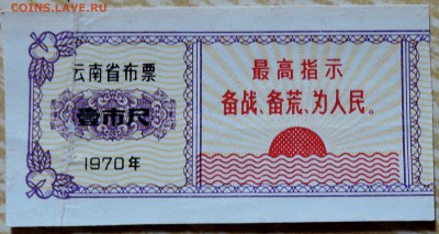 КИТАЙ - талон 1970 г. до 25.08 в 22.00 - DSCN6878
