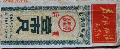 КИТАЙ - талон 1968 г. до 25.08 в 22.00 - DSCN6879