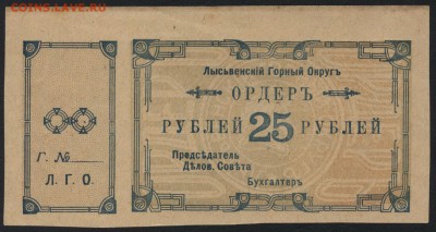 25 рублей 1918 года. Лысьва. до 22-00 мск 21.08.16 г. - 25р Лысьва аверс