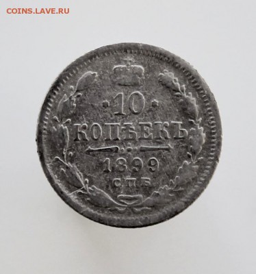10 копеек 1899 года СПБ-ЭБ до 24 августа 22-00 по Москве - IMG_9953.JPG