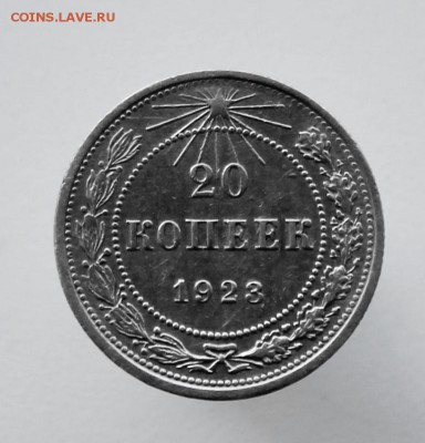 20 копеек 1923 года до 24 августа 22-00 по Москве - IMG_9942.JPG