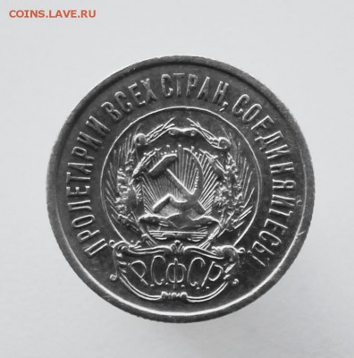 20 копеек 1923 года до 24 августа 22-00 по Москве - IMG_9941.JPG