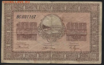 100 руб. 1918г. Никольск -Усурийский . до 22-00 мск 21.08.16 - 100р Никольск Усурийский аверс