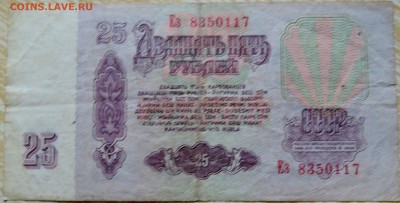 25 рублеЙ 1961 г. до 25.08 в 22.00 - DSCN6883