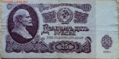 25 рублеЙ 1961 г. до 25.08 в 22.00 - DSCN6884