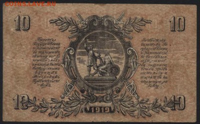 10 рублей 1919 года. Юг России. до 22-00 мск 21.08.16 г. - 10р 1919 юг рос реверс
