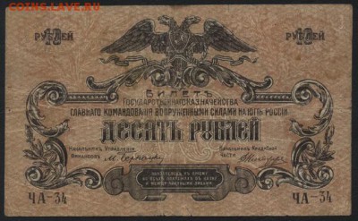 10 рублей 1919 года. Юг России. до 22-00 мск 21.08.16 г. - 10р 1919 юг рос аверс