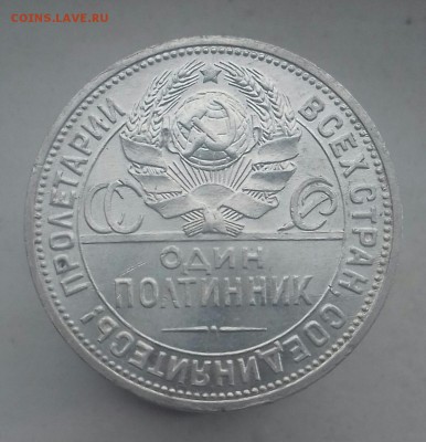 50 копеек 1924 г.в. ТР редкий тип - 20160819_153521-1