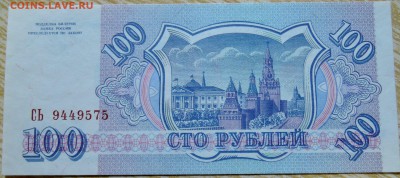 100 рублей 1993 г. пресс до 25.08 в 22.00 - DSCN6890