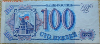 100 рублей 1993 г. пресс до 25.08 в 22.00 - DSCN6891