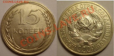 15 копеек 1925г. Холостое соударение до 07.12.10 22.00 - 15 копеек.JPG