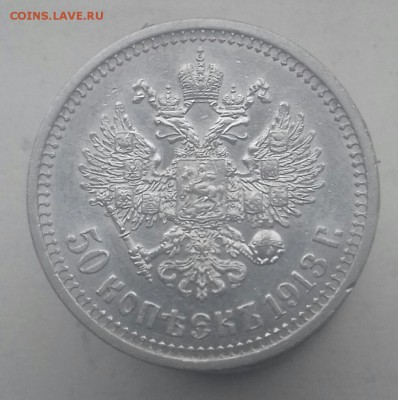 50 копеек 1913 г.в. - 20160819_164857-1