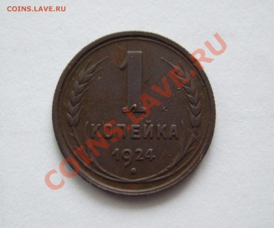 1 копейка 1924 бодренькая до 05.12.10 21-00 МСК - Rev.JPG