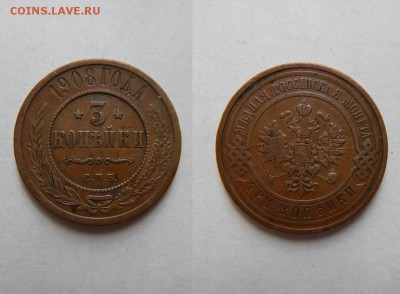 3 копейки 1908 ! до 22.08.2016 в 22:00 - 3 коп 1908