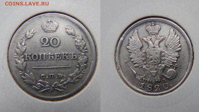 20 копеек 1820 XF !! до 22.08.16 в 22:00 - Изображение 002
