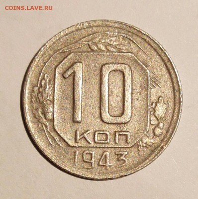 10 копеек 1943 года. Федорин - 82 - IMG_20160816_222430