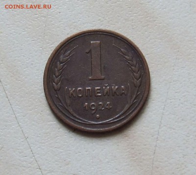 1 КОП 1924г. (ПРИЯТНАЯ)  до 21.08. 22-00 мск - 1к_1