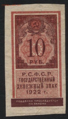 10 рублей 1922 года . до 22-00 мск 21.08.16 г. - 10р 1922 аверс