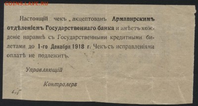 10 рублей 1918 года. Чек. Армавир . до 22-00 мск 21.08.16 г. - 10р Армавир чек реверс