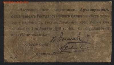 25 рублей 1918 года. Чек. Армавир . до 22-00 мск 21.08.16 г. - 25р Армавир чек реверс