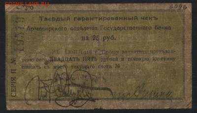 25 рублей 1918 года. Чек. Армавир . до 22-00 мск 21.08.16 г. - 25р Армавир чек аверс