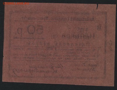 50 рублей 1918 года. Армавир . до 22-00 мск 21.08.16 г. - 50р Армавир  реверс