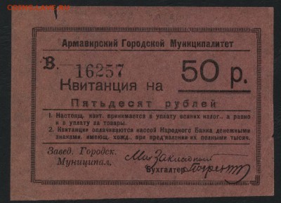 50 рублей 1918 года. Армавир . до 22-00 мск 21.08.16 г. - 50р Армавир  аверс