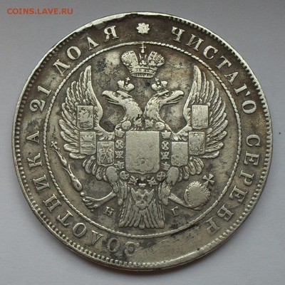 Рубль 1834 года НГ. С 200 руб. До 25.08.16 г. - SDC14976.JPG