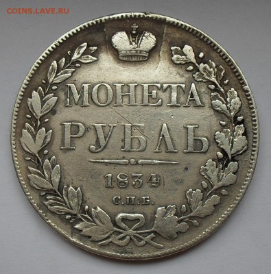 Рубль 1834 года НГ. С 200 руб. До 25.08.16 г. - SDC14975.JPG