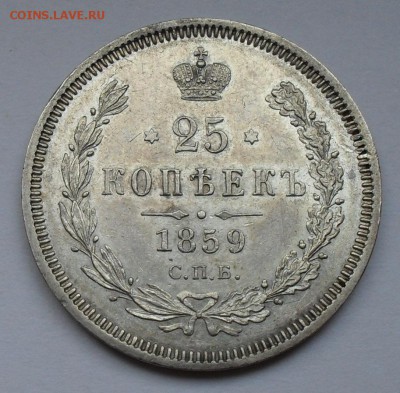 25 копеек 1859 года ФБ. Отличная! До 25.08.2016 г. - SDC14962.JPG