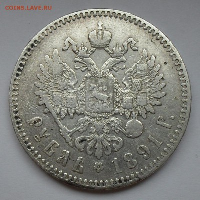 Рубль 1891 года АГ. Хороший, нечастый! До 25.08.2016 г. - SDC14973.JPG