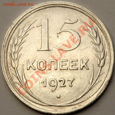 15 к 1927 г  № 38 шт. 2Б до 22.00 = 7.12 - 15-27-б2р.JPG