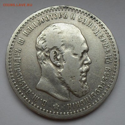 Рубль 1891 года АГ. Хороший, нечастый! До 25.08.2016 г. - SDC14969.JPG