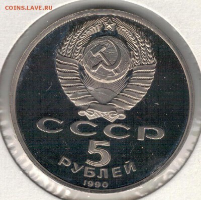 5 РУБЛЕЙ 1990 УСПЕНСКИЙ СОБОР ДО 25.08.16 В 22.00МСК (Г297) - 3-5р90а