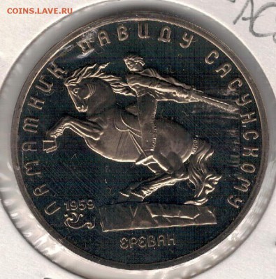 5 РУБЛЕЙ 1991 ДАВИД САСУНСКИЙ ДО 25.08.16 В 22.00МСК (Г298) - 3-5р91