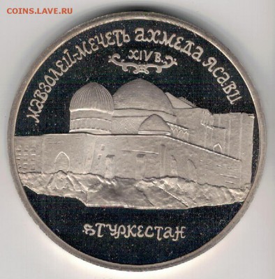 5 РУБЛЕЙ 1992 АХМЕД ЯСАВИ ДО 25.08 В 22Ч (В958) - 3-5р92