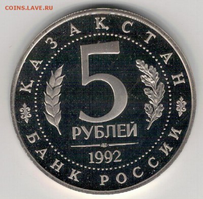 5 РУБЛЕЙ 1992 АХМЕД ЯСАВИ ДО 25.08 В 22Ч (В958) - 3-5р92а