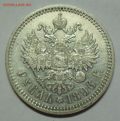 Рубль 1896 года *. Отличный! С 200 руб. До 25.08.2016 г. - SDC14996.JPG