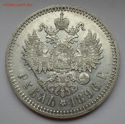 Рубль 1896 года *. Отличный! С 200 руб. До 25.08.2016 г. - SDC14982.JPG