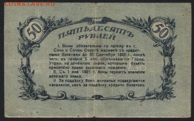 50 рублей 1919 года Сочи. до 22-00 мск 21.08.16 г. - 50р 1919 Сочи реверс