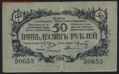 50 рублей 1919 года Сочи. до 22-00 мск 21.08.16 г. - 50р 1919 Сочи аверс