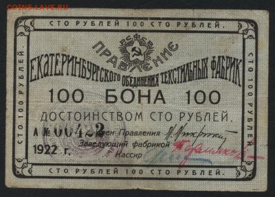 100 рублей 1922г. Екатеринбург.  до 22-00 мск 21.08.16г - 100р 1922 Екатеринбург аверс