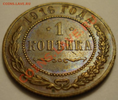 1 копейка 1916г. Хорошая до 07.12.10 22.00 - DSC04629.JPG