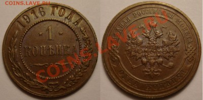1 копейка 1916г. Хорошая до 07.12.10 22.00 - 1 копейка 1916.JPG